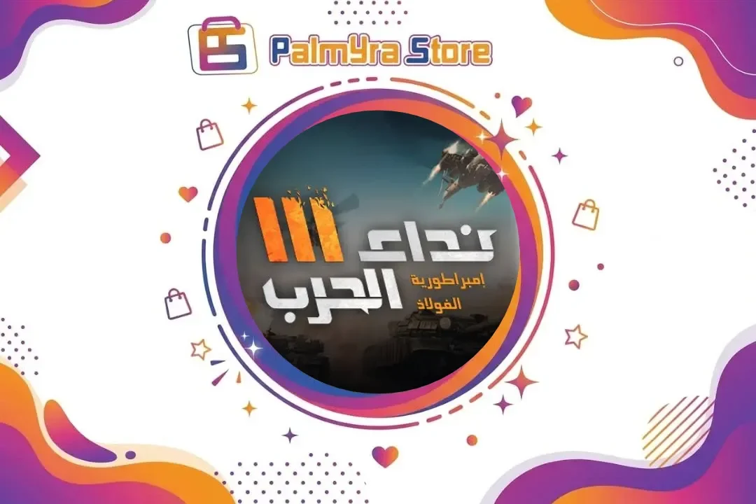 نداء الحرب3